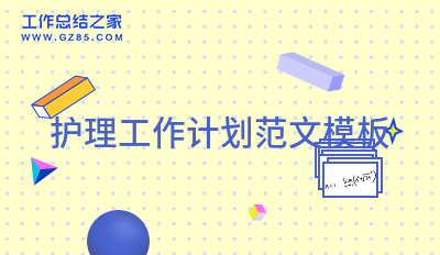 护理工作计划范文模板1000字通用9篇