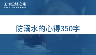 防溺水的心得350字(通用16篇)