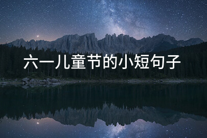 六一儿童节的小短句子