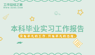 本科毕业实习工作报告2000字集锦