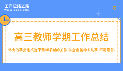 高三教师学期工作总结1500字