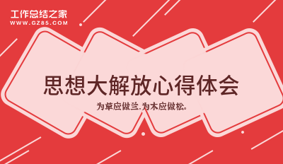 思想大解放心得体会模板