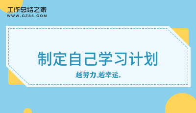 制定自己学习计划