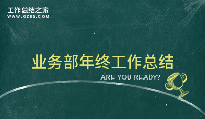 业务部年终工作总结汇总五篇