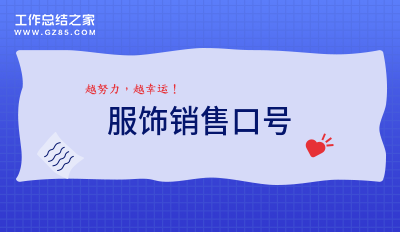 服饰销售口号通用