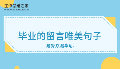 毕业的留言唯美句子27句