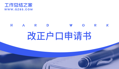 改正户口申请书6篇