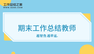 (最新范文)期末工作总结教师