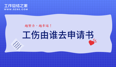 工伤由谁去申请书范例7篇