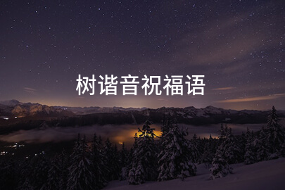 树谐音祝福语(24句)