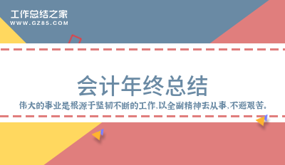 会计年终总结2000字(模板7篇)