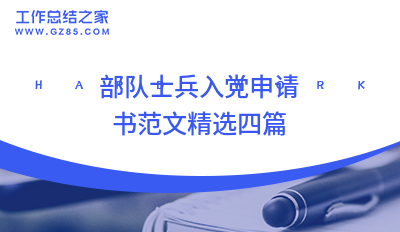 2025部队士兵入党申请书范文精选四篇