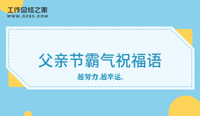 最新父亲节霸气祝福语55句