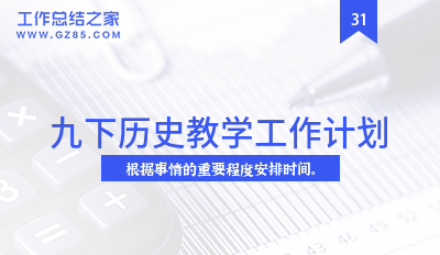 九下历史教学工作计划9篇