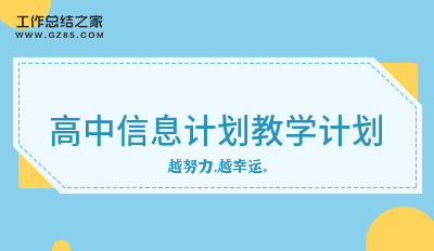 高中信息计划教学计划模板5篇