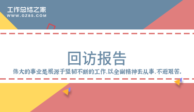 最新回访报告实用
