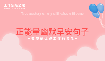 正能量幽默早安句子14句
