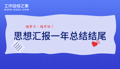 思想汇报一年总结结尾(精品11篇)