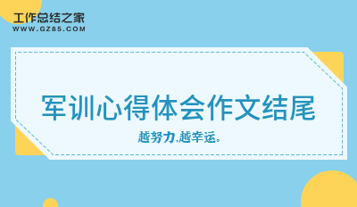 军训心得体会作文结尾(通用12篇)