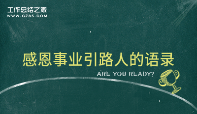 感恩事业引路人的语录44句