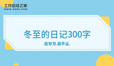 冬至的日记300字(汇集十篇)