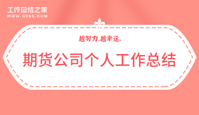 期货公司个人工作总结