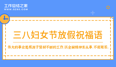 最新三八妇女节放假祝福语35句