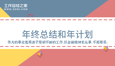 年终总结和年计划2500字(集锦5篇)