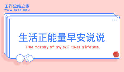 生活正能量早安说说93句