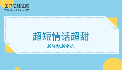 2024超短情话超甜(集锦200句)