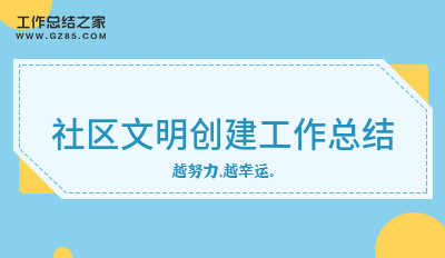 社区文明创建工作总结合集