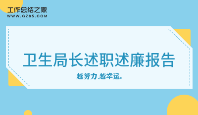 卫生局长述职述廉报告十三篇