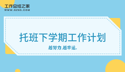 托班下学期工作计划12篇