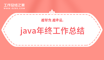 java年终工作总结