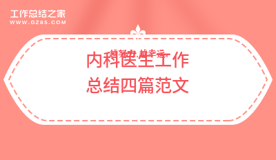 2024内科医生工作总结四篇范文