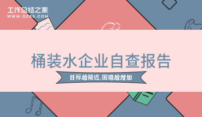 桶装水企业自查报告范本