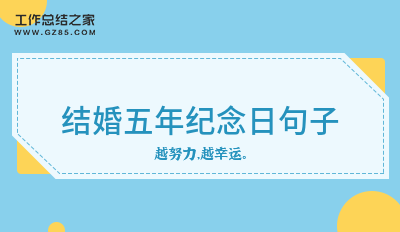 结婚五年纪念日句子52句