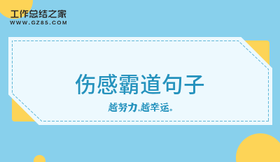 最新伤感霸道句子