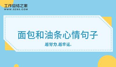 面包和油条心情句子60句