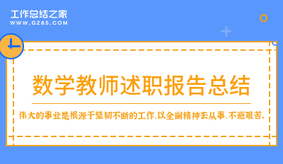 [荐]数学教师述职报告总结