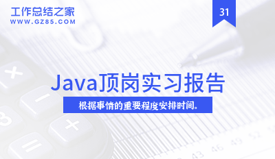 2024Java顶岗实习报告(汇总4篇)