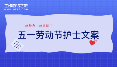 五一劳动节护士文案
