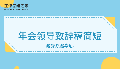 年会领导致辞稿简短4篇