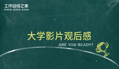 大学影片观后感1000字精选5篇