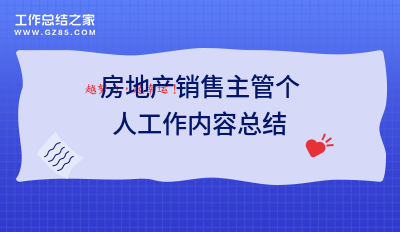 房地产销售主管个人工作内容总结