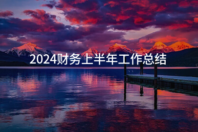 2024财务上半年工作总结