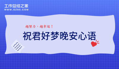 祝君好梦晚安心语62句