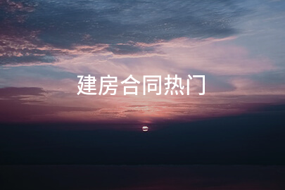 建房合同热门