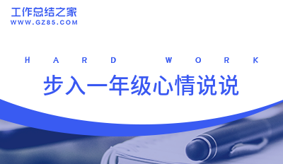 步入一年级心情说说汇总43句