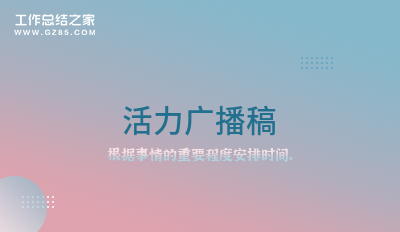 活力广播稿实用五篇